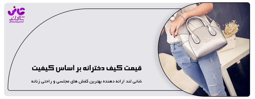 قیمت کیف دخترانه بر اساس کیفیت